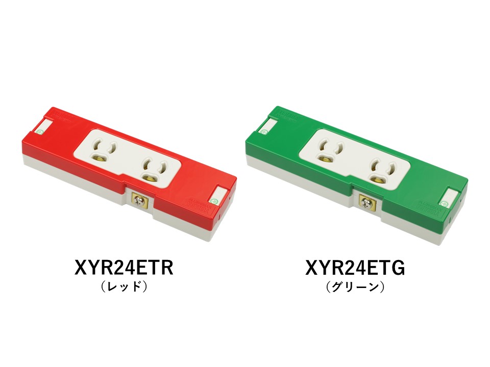 常設露出コンセント（アースターミナル付） XYR24ETR（レッド） XYR24ETG（グリーン）