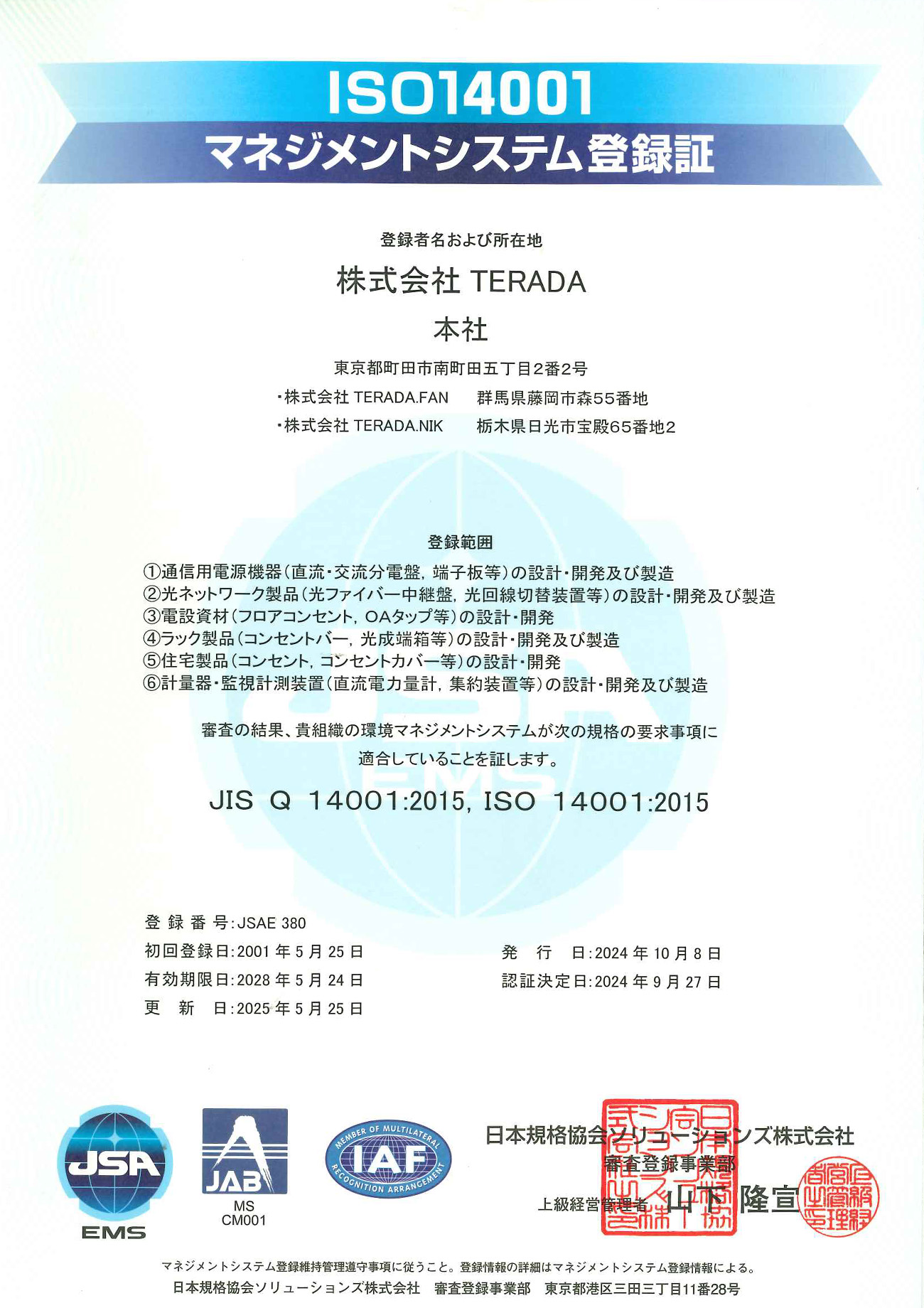 ISO14001 環境マネジメントシステム登録証