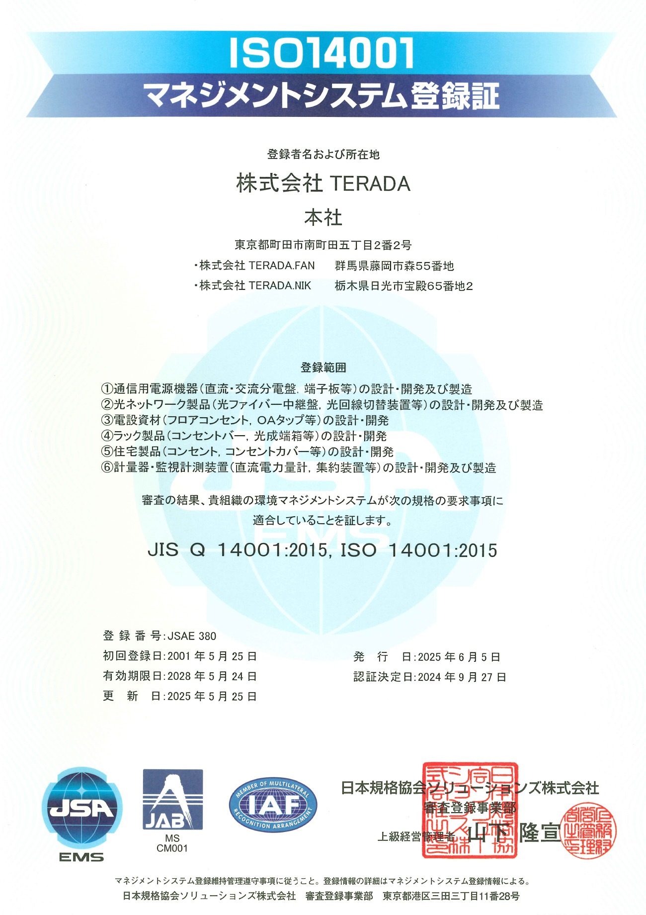 ISO14001 環境マネジメントシステム登録証